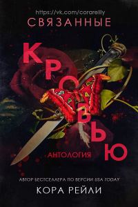 Обложка книги «Связанные кровью»