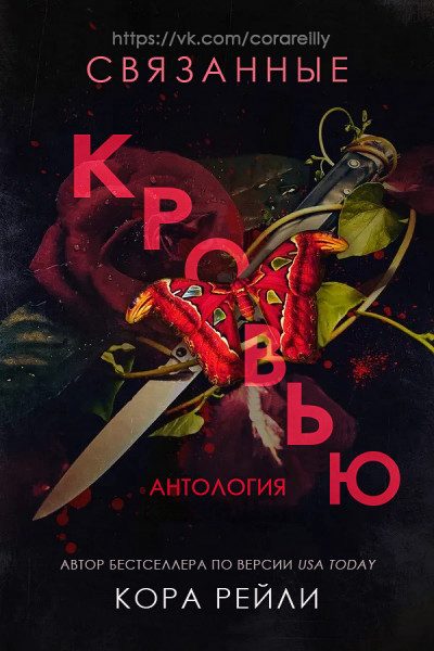 Обложка книги «Связанные кровью»