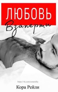 Обложка книги «Любовь взаперти. Запретные наслаждения»