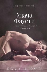 Обложка книги «Удача Фаусти»