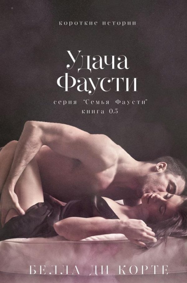 Обложка книги «Удача Фаусти»