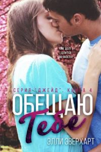 Обложка книги «Обещаю тебе»