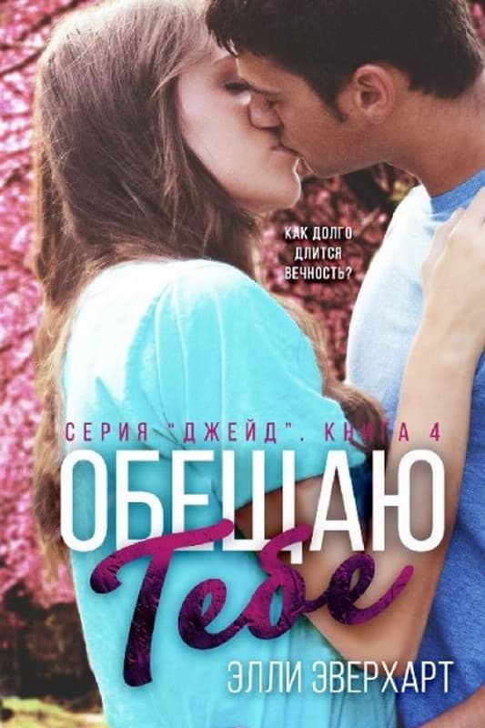 Обложка книги «Обещаю тебе»