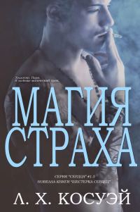 Обложка книги «Магия страха»