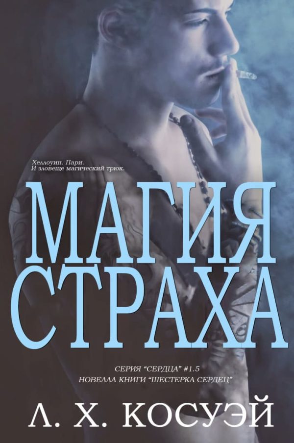 Обложка книги «Магия страха»