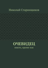 Обложка книги «Очевидец. Никто, кроме нас»