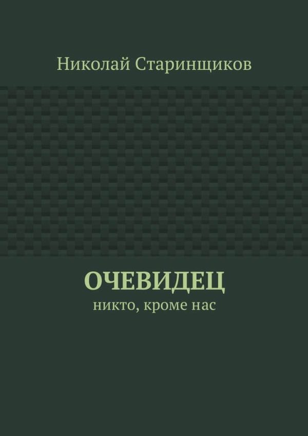 Обложка книги «Очевидец. Никто, кроме нас»