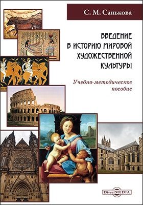Обложка книги «Введение в историю мировой художественной культуры»