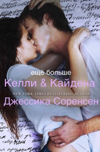 Обложка книги «Еще больше Келли и Кайдена»
