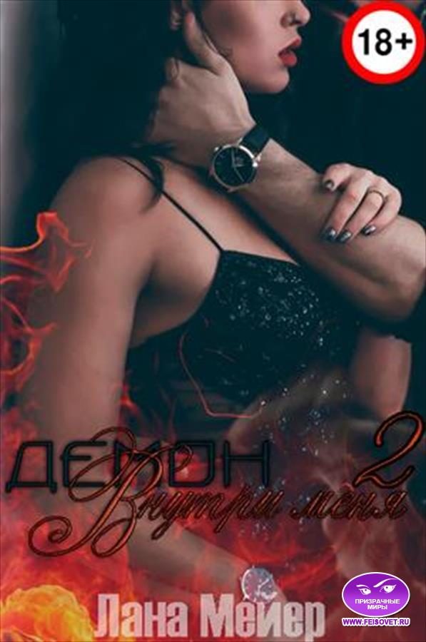 Обложка книги «Демон внутри меня — 2»