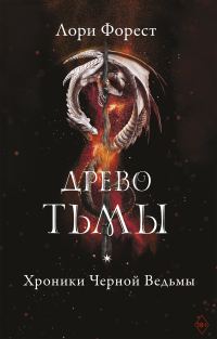 Обложка книги «Древо Тьмы»