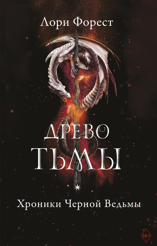 Обложка книги «Древо Тьмы»