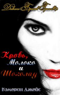 Обложка книги «Кровь, Молоко и Шоколад. Часть первая»