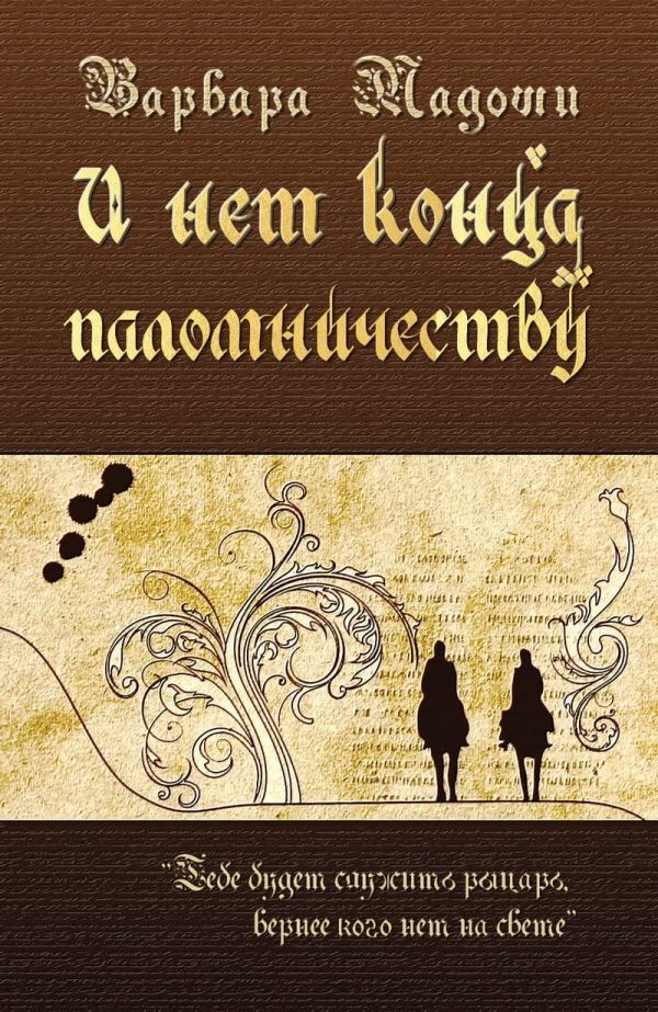 Обложка книги «И нет конца паломничеству»