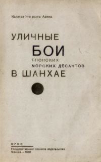 Обложка книги «Уличные бои японских морских десантов в Шанхае»