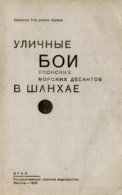 Обложка книги «Уличные бои японских морских десантов в Шанхае»