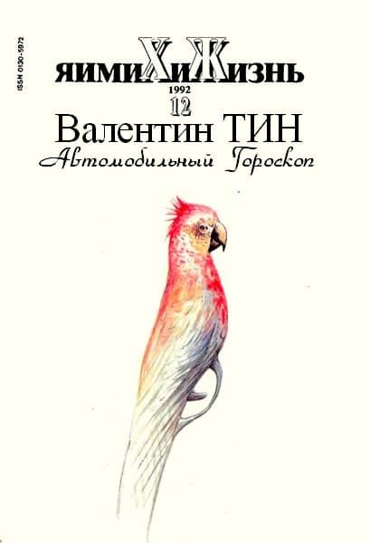 Обложка книги «Автомобильный гороскоп»