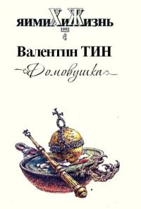 Обложка книги «Домовушка»
