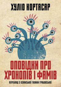 Обложка книги «Оповідки про хронопів і фамів»