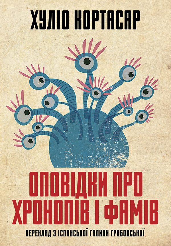Обложка книги «Оповідки про хронопів і фамів»