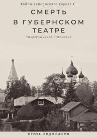 Обложка книги «Смерть в губернском театре»
