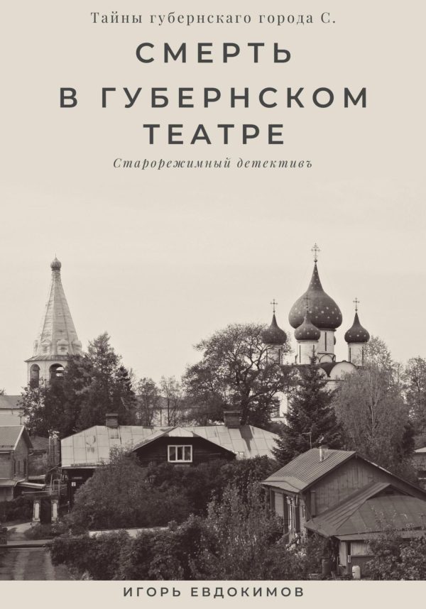 Обложка книги «Смерть в губернском театре»