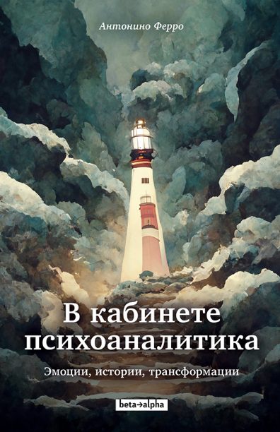 Обложка книги «В кабинете психоаналитика. Эмоции, истории, трансформации»
