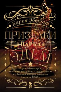 Обложка книги «Призраки парка Эдем. Король бутлегеров, женщины, которые его преследовали, и убийство, которое потрясло Америку 1920-х»