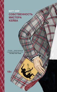 Обложка книги «Собственность мистера Кейва»