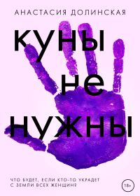 Обложка книги «Куны не нужны»