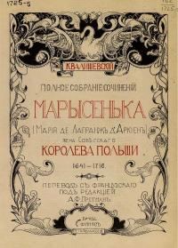 Обложка книги «Марысенька (Мария де Лагранж д'Аркиен),»