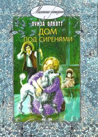 Обложка книги «Дом под сиренями»
