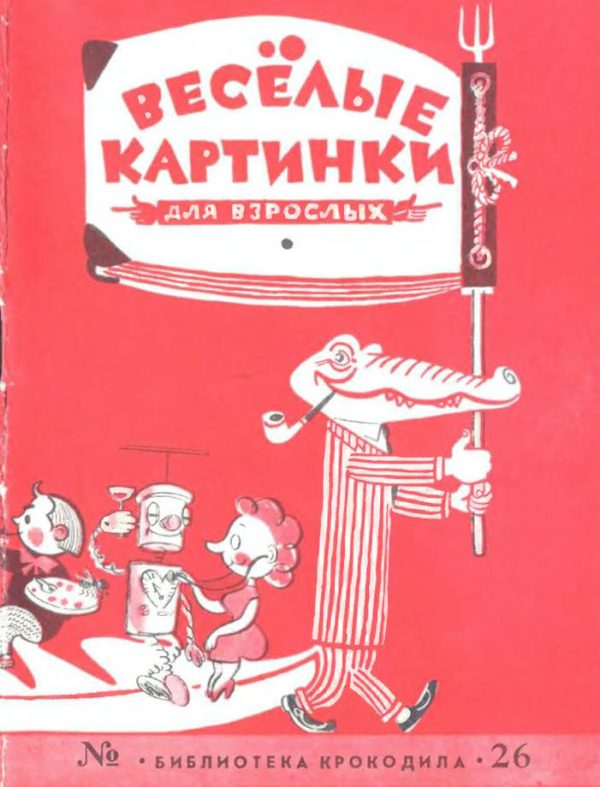Обложка книги «Веселые картинки для взрослых»