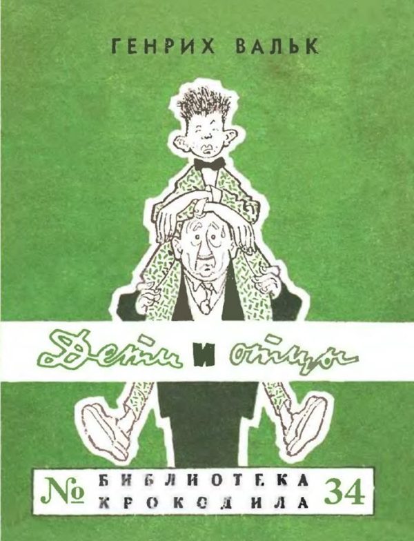 Обложка книги «Дети и отцы»