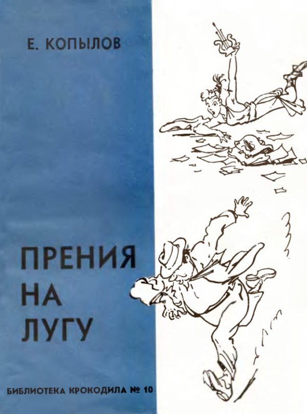 Обложка книги «Прения на лугу»
