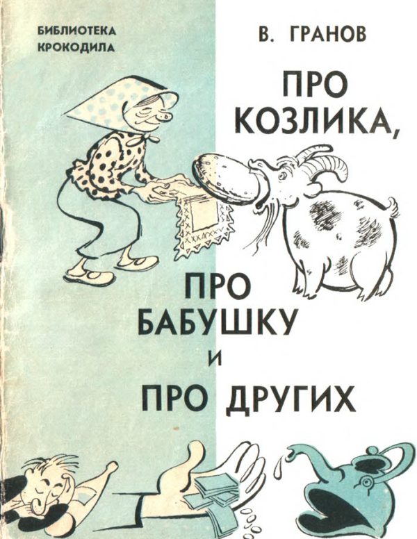 Обложка книги «Про козлика, про бабушку и про других»