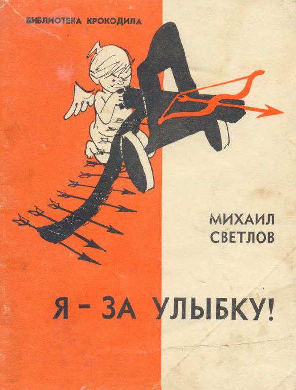 Обложка книги «Я-за улыбку!»