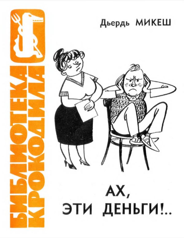 Обложка книги «Ах, эти деньги!..»