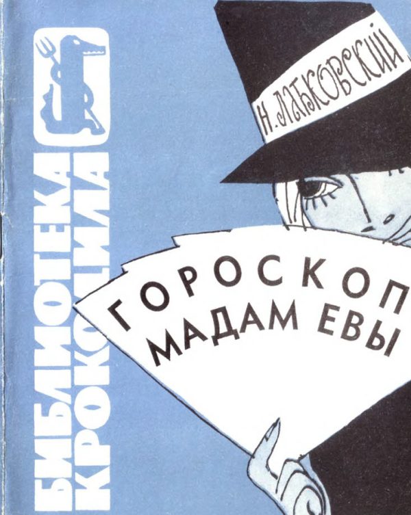 Обложка книги «Гороскоп мадам Евы»