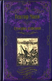 Обложка книги «Сумерки империи»