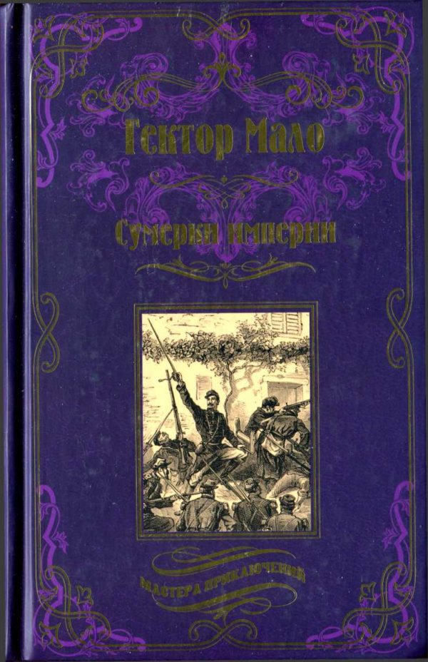 Обложка книги «Сумерки империи»