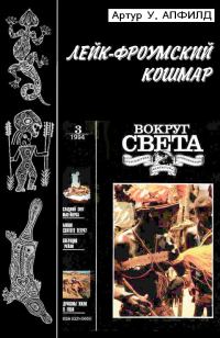 Обложка книги «Лейк-Фроумский Кошмар»