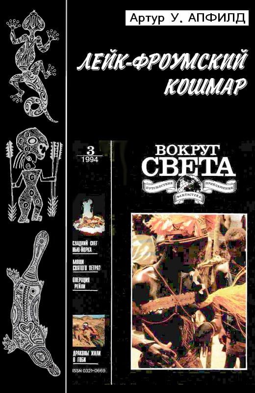 Обложка книги «Лейк-Фроумский Кошмар»