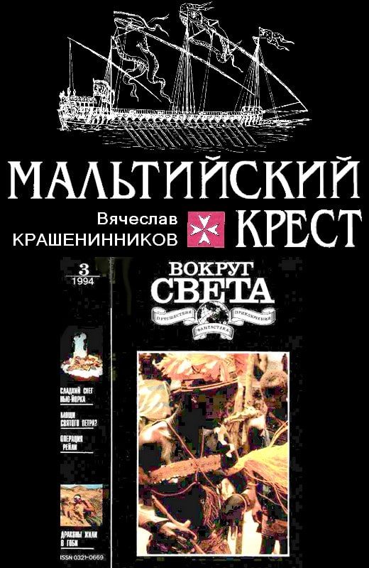 Обложка книги «Мальтийский крест»