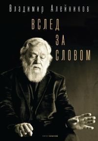 Обложка книги «Вслед за словом»