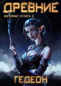 Обложка книги «Древние»