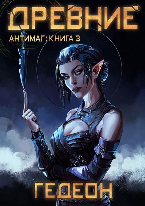 Обложка книги «Древние»