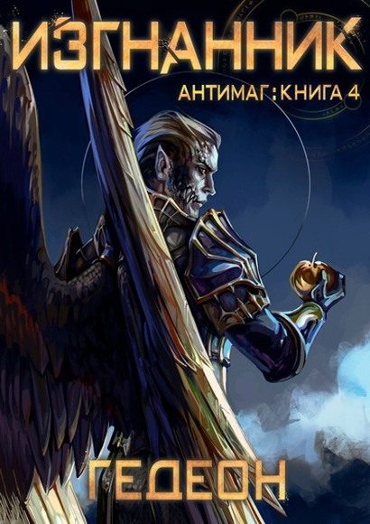 Обложка книги «Изгнанник»
