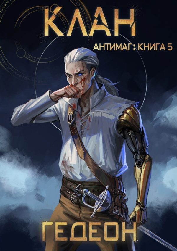 Обложка книги «Клан»