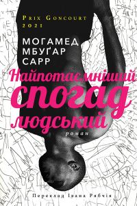 Обложка книги «Найпотаємніший спогад людський»